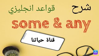 اسهل شرح لقاعدة some any شرح قواعد انجليزي للمبتدئين