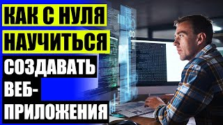 💽 Изучение языка программирования c с нуля ⚡ Онлайн обучение языку python 👍