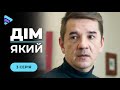 ДО СЛІЗ. Сирота Тоня збудувала сімейне гніздо, в якому їй не знайшлося місця. «Дім який». 3 серія