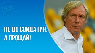 Динамо уволило Михайличенко. Хорошо или плохо?