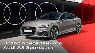 видео: AUDI A5 SPORTBACK В ДЕТАЛЯХ: Подробный обзор картинка: AUDI A5 SPORTBACK В ДЕТАЛЯХ: Подробный обзор