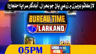 Larkana Time with Zafar Abro || 07 January 2022 || Sindh Tv News