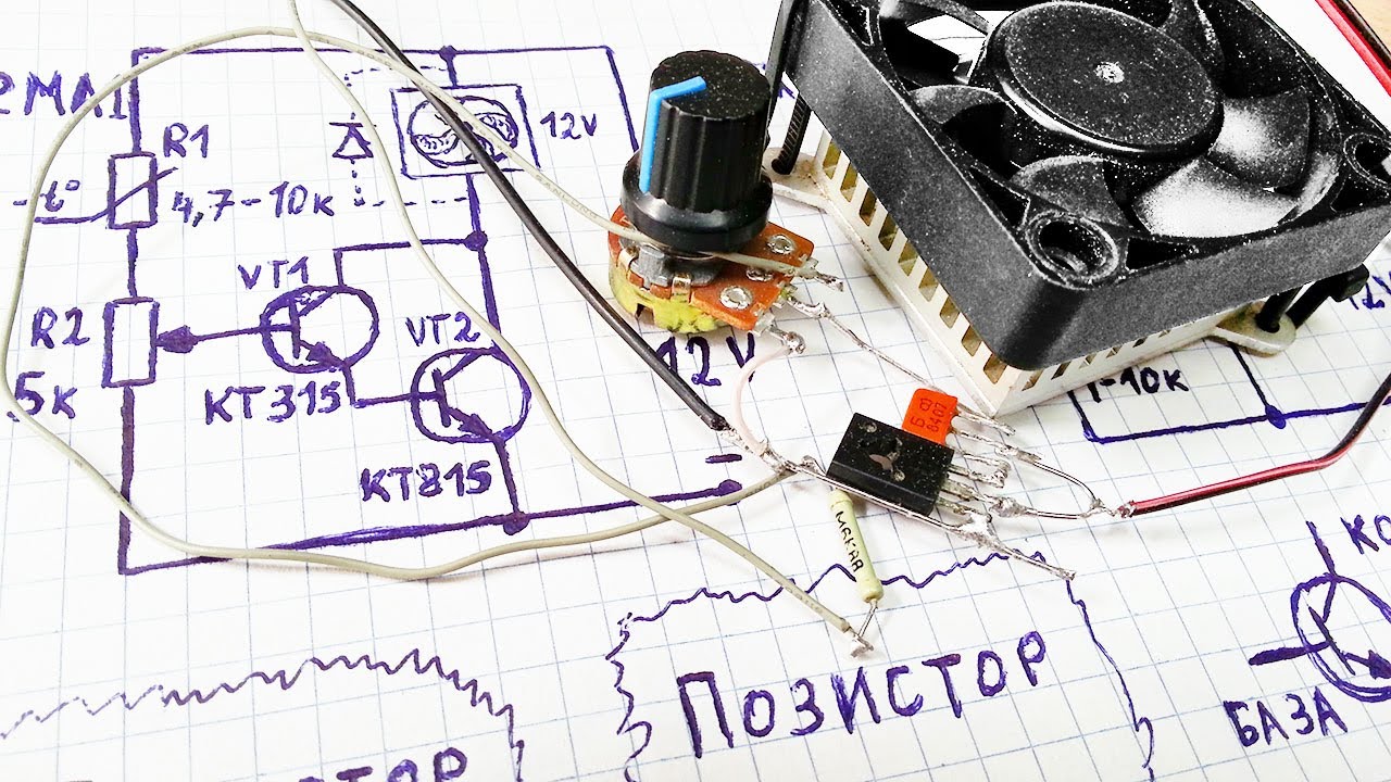 Простая схема автоматического включения вентилятора, кулера ...