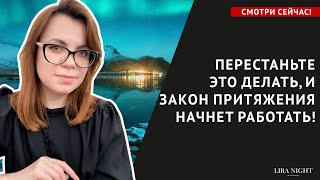 ПРИВЫЧКИ, КОТОРЫЕ УБИВАЮТ ЭФФЕКТ ОТ ПРАКТИК ПО ЗАКОНУ ПРИТЯЖЕНИЯ. СИЛА МЫСЛИ.