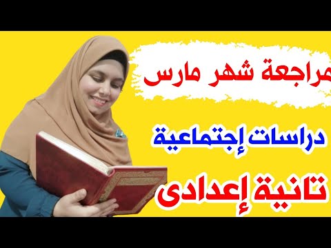 مراجعة شهر مارس دراسات اجتماعية للصف الثاني الإعدادي تيرم ثانى 2020 2021  مراجعة شهر مارس دراسات اجتماعية للصف الثاني الإعدادي تيرم ثانى 2020 2021