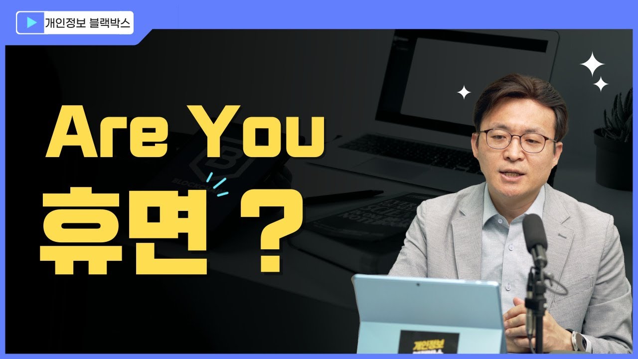 개정 개인정보보호법에 따른 휴면계정 처리 방법