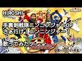 手裏剣戦隊ニンニンジャーOP【さぁ行け!ニンニンジャー!】歌ってみた