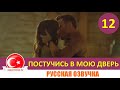 Постучись в мою дверь 12 серия на русском языке [Фрагмент №1]