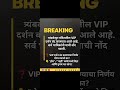 🙏 त्र्यंबकेश्वर मंदिरातील VIP दर्शन बंद! भाविकांनी याची नोंद घ्यावी