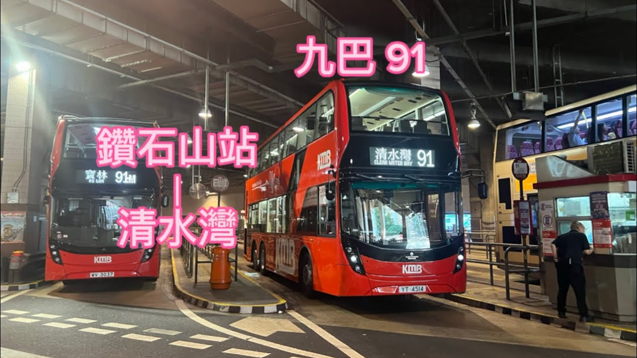 (N34入清水灣)九巴 91 鑽石山站—清水灣 縮時 - YouTube