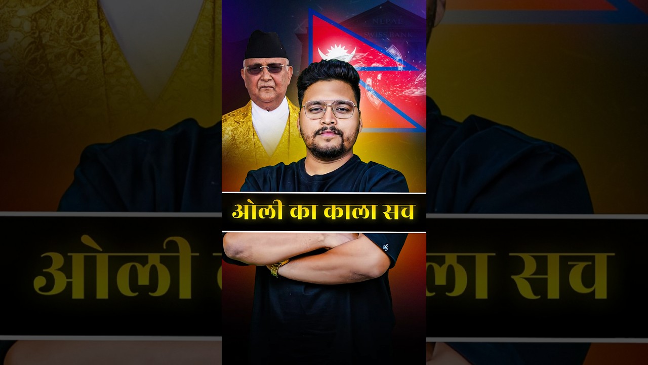 काला सच : नेपाल के पूर्व Prime Minister की कितनी संपति ? #shorts #shortsfeed