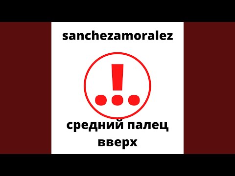 sanchezamoralez - Средний палец вверх