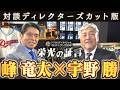 【ディレクターズカット版】ドラHOT+スペシャル 中日ドラゴンズ90年 栄光の証言 峰竜太×宇野勝