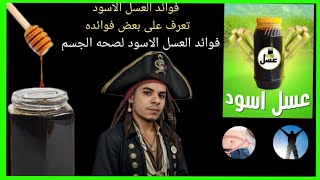 فوائد العسل الاسود تعرف على بعض فوائده فوائد العسل الاسود لصحه الجسم