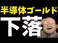 ゴールド4000割れ、半導体が連続下落、でも生き残れ！【S&P500, NASDAQ100】
