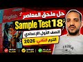 حل Sample Test 18 ملحق المعاصر انجليزي الصف الأول الإعدادي الترم الثاني 2026 