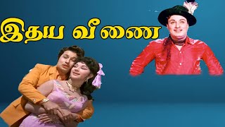 இதய வீணை எம் ஜி ஆர்யின் அசத்தலான தமிழ் திரைப்படம் || Idhaya Veenai Super Hit Old Tamil H D Movie