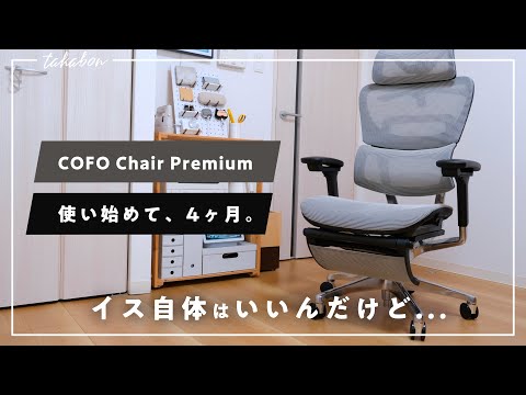 買う前に見て】COFO Chair Premiumの4ヶ月使用レビュー。イス自体は ...