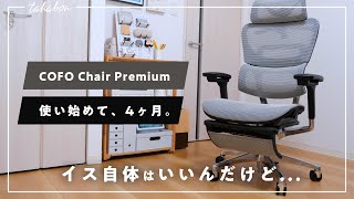 【買う前に見て】COFO Chair Premiumの4ヶ月使用レビュー。イス自体はいいんだけど...