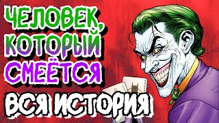 картинка: БЭТМЕН: ЧЕЛОВЕК, КОТОРЫЙ СМЕЁТСЯ (ВСЯ ИСТОРИЯ) | Видеокомикс | DC Comics | БИОГРАФИЯ БЭТМЕНА №2