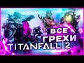ВСЕ ГРЕХИ И ЛЯПЫ ИГРЫ "TITANFALL 2" | ИгроГрехи