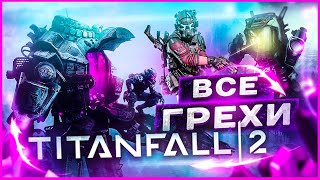 ВСЕ ГРЕХИ И ЛЯПЫ ИГРЫ "TITANFALL 2" | ИгроГрехи