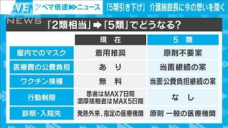 【解説】新型コロナ5類引き下げでどうなる？介護施設長が感じる“世間との差”【ABEMA NEWS】(2023年1月26日)