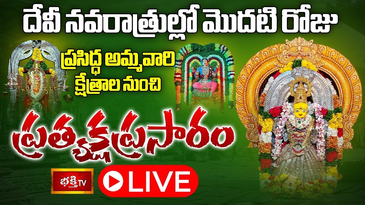 DASARA Day 1 LIVE : దేవీ నవరాత్రుల్లో మొదటి రోజు ప్రసిద్ధ అమ్మవారి క్షేత్రాల నుంచి ప్రత్యక్షప్రసారం