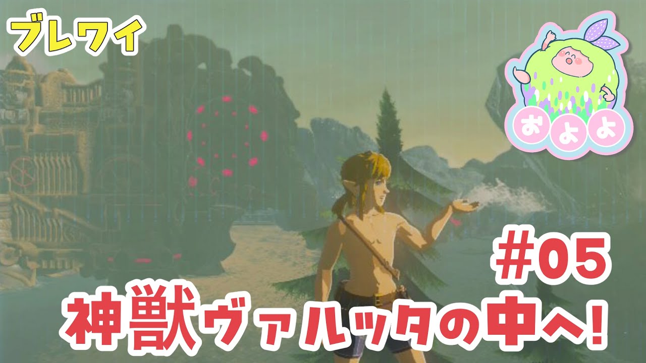 ブレワイ】神獣ヴァルッタの中入る #05【ゼルダ】 - YouTube