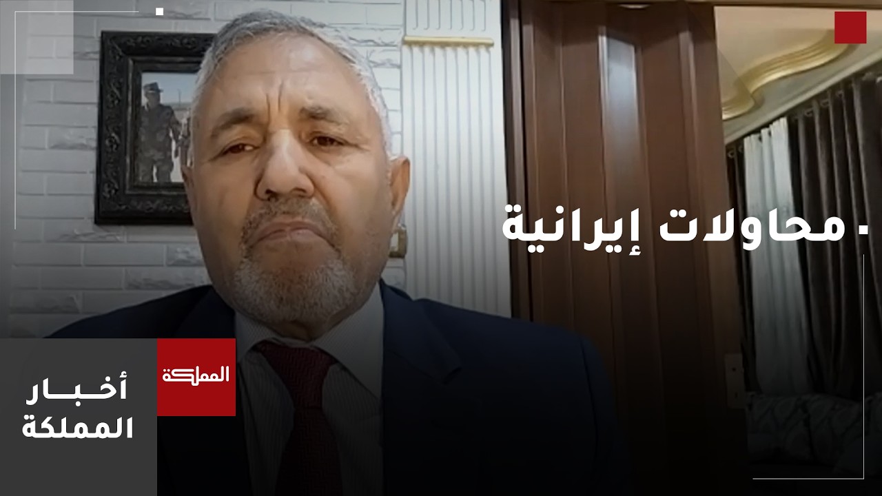 لواء متقاعد: إيران تحاول تخفيف الضغط عليها عسكريًا من خلال النفط.