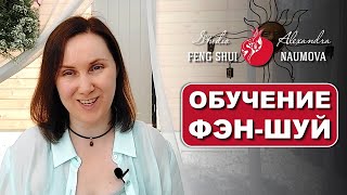Обучение Фен-Шуй В Студии Фэн-Шуй Александры Наумовой