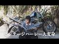 【愛車が大変身】チョッパーをカスタムします。/BLUE GROOVE/HOTEL#137