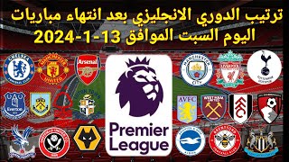 ترتيب الدوري الانجليزي بعد انتهاء مباريات اليوم السبت الموافق 13-1-2024