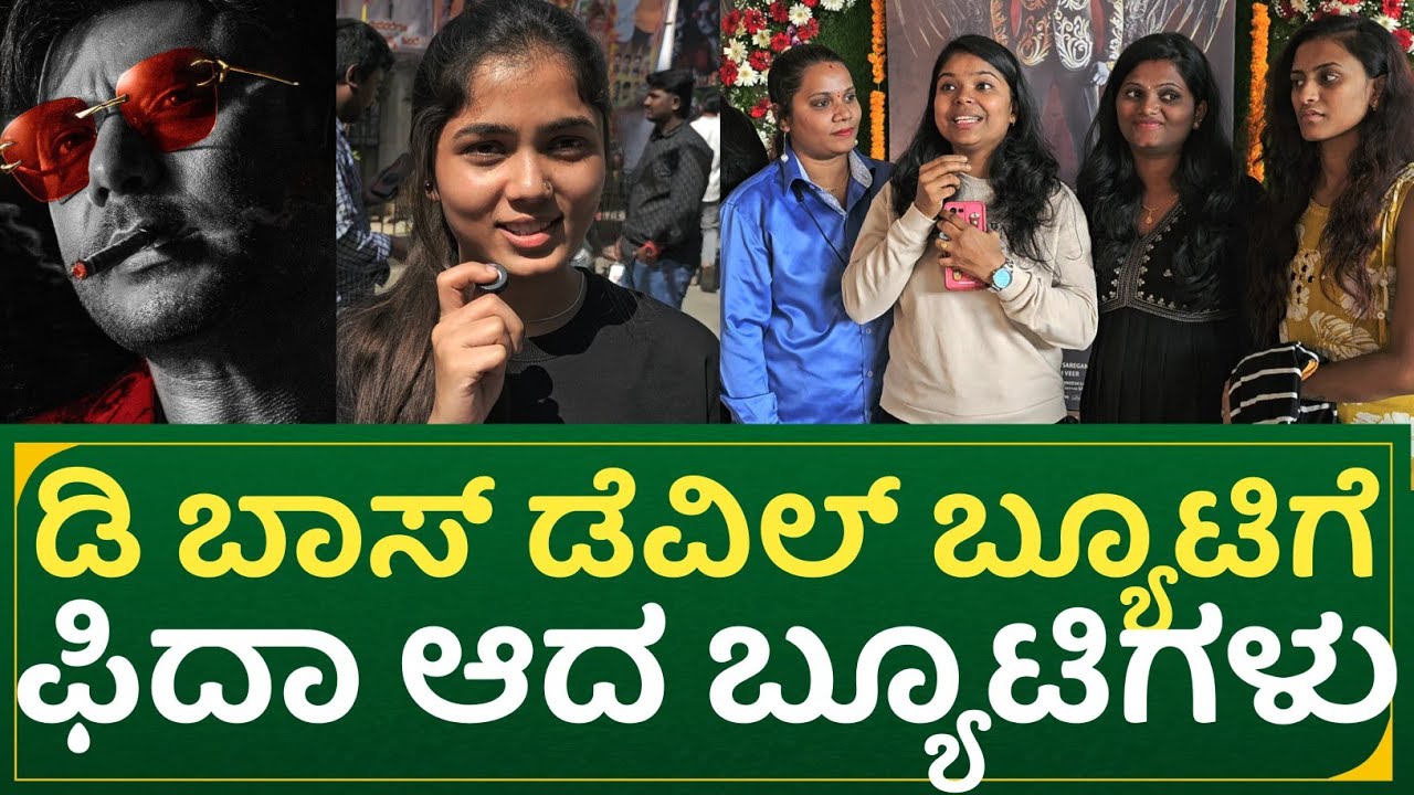 ಡಿ ಬಾಸ್ ಡೆವಿಲ್ ಬ್ಯೂಟಿ ಗೆ ಫಿದಾ ಆದ ಬ್ಯೂಟಿಗಳು | divorce devil movie reaction