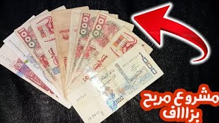 جيبو مليون ورواحو نقولكم كيفاش تربحو 8 ملاين في 10 أيام?مشروع مربح بزاف