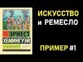 Пример №1. Итоговое сочинение 2018/19: ИСКУССТВО и РЕМЕСЛО