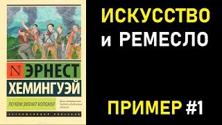 Пример №1. Итоговое сочинение 2018/19: ИСКУССТВО и РЕМЕСЛО