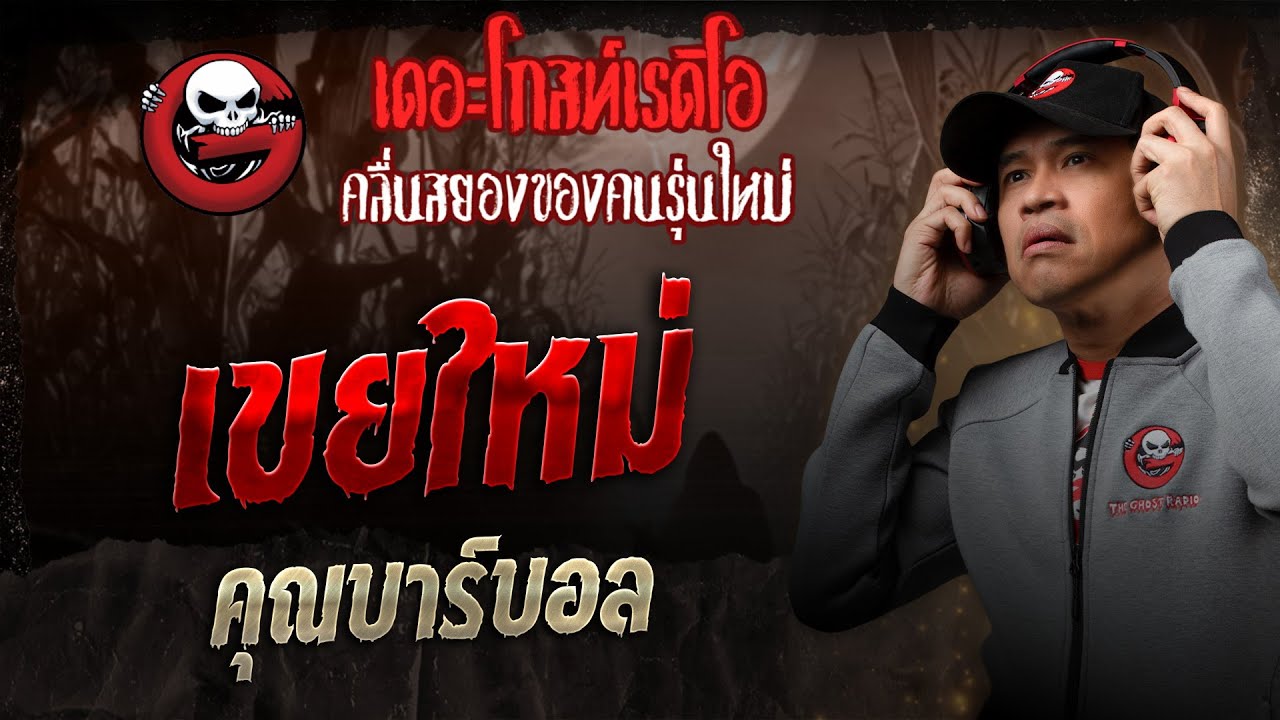 เขยใหม่ • คุณบาร์บอล | 22 ก.พ. 68 | THE GHOST RADIO