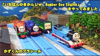 かずくんのプラレール　きかんしゃトーマス　レイアウト78　テレビ放送「いちばんのきかんしゃ（Number One Engine）」をやってみました（中国のきかんしゃたち登場）