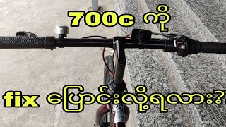 700c ကို fix ပြောင်းလို့ရလား