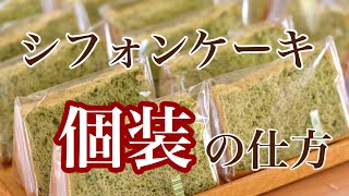 シフォンケーキ 個装のしかた 色々な包装の仕方がありますが今回は粉雪が1番早く出来るラッピング オンラインレッスン開催中 米粉シフォンケーキ専門教室konayukiより 岡山 大阪 神戸 京都 広島 Youtube シフォンケーキ 個装のしかた 色々な包装の仕方がありますが今回は粉雪が1番早く出来るラッピング オンラインレッスン開催中 米粉シフォンケーキ専門教室konayukiより 岡山 大阪 神戸 京都 広島 Youtube