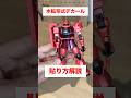 【ガンプラ】水転写式デカールの貼り方を解説！ #ガンプラ初心者