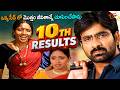 10th Results | Best Emotional Scene | 10th రిజల్ట్స్ తర్వాత జీవితాంతం గుర్తుండిపోయే సీన్ | TeluguOne