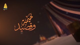 برنامج خيمة وقصيد | مع الشاعر وضاح الجبوري والشاعر ذنون العزاوي والشاعر مهند العبيدي