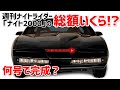 ナイトライダー※総額いくら！何号で完成するの？【デアゴスティーニ】試験販売