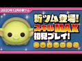 ザチャイルド（スキルMAX）初見プレイ！★マンダロリアン｜スターウォーズ★【ツムツム｜Seiji＠きたくぶ】