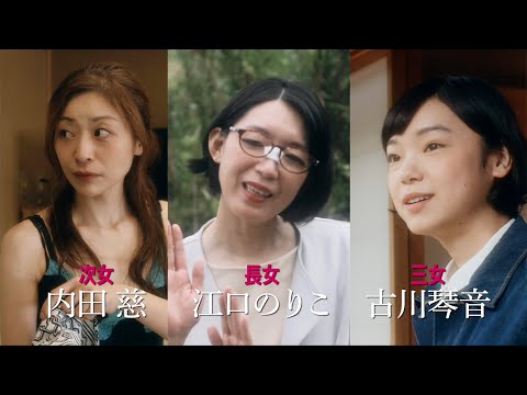 江口のりこ、妹・古川琴音の結婚発表に「気付いたら40歳。もうおばさんよ」と自虐/映画『お母さんが一緒』予告編