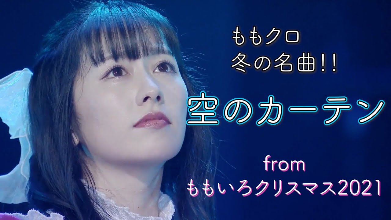 【LIVE】空のカーテン/ ももいろクローバーZ (from ももいろクリスマス2021 〜さいたまスーパーアリーナ大会〜)