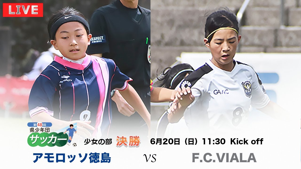 第48回徳島県サッカー少年団大会 女子決勝 21 06 Youtube