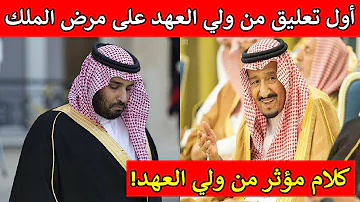 مرض ولي العهد السعودي
